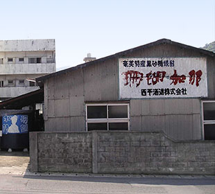 西平酒造株式会社 西平酒造株式会社